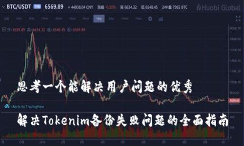 思考一个能解决用户问题的优秀

解决Tokenim备份失败问题的全面指南