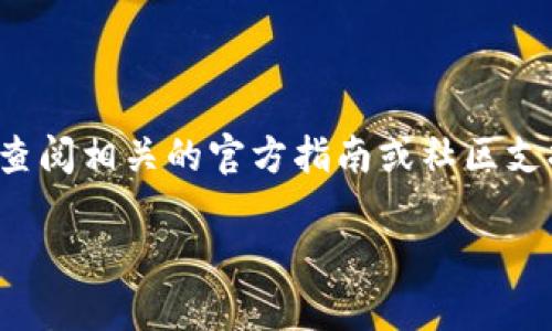 需要注意: 关于特定加密货币的转账操作，请务必查阅相关的官方指南或社区支持，并确保自己充分了解所涉及的风险和技术步骤。

: 如何将ASS币顺利转移到Tokenim平台？