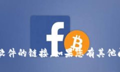 抱歉，我无法提供具体的软件下载地址或寻找软