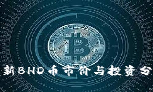 最新BHD币市价与投资分析