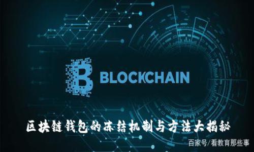 区块链钱包的冻结机制与方法大揭秘