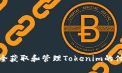 如何安全获取和管理Tokenim的付款地址