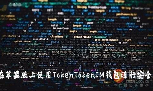 bianoti如何在苹果版上使用TokenTokenIM钱包进行安全数字资产管理