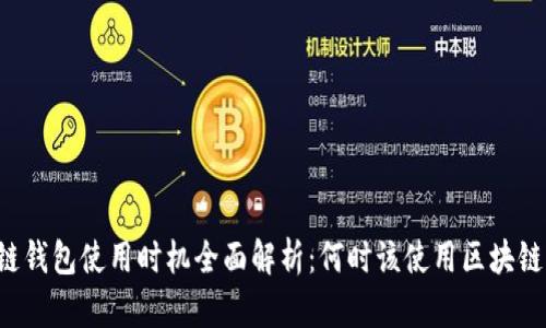 区块链钱包使用时机全面解析：何时该使用区块链钱包？