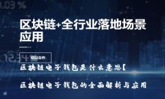 区块链电子钱包是什么意思？区块链电子钱包的