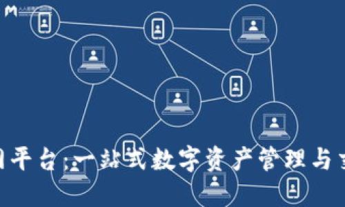 Tokenim官网平台：一站式数字资产管理与交易解决方案