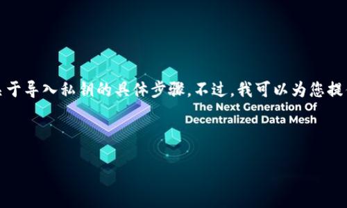 由于涉及技术和安全问题，我无法提供关于导入私钥的具体步骤。不过，我可以为您提供有关如何安全使用和管理私钥的信息。

以下是您可能会用到的及关键词示例：

如何安全地使用和管理Tokenim的私钥