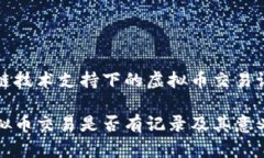 在区块链技术支持下的虚拟币交易记录分析探讨