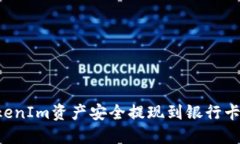 如何将TokenIm资产安全提现到银行卡：全面指南
