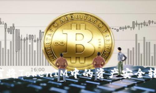 如何将TokenIM中的资产安全转移？