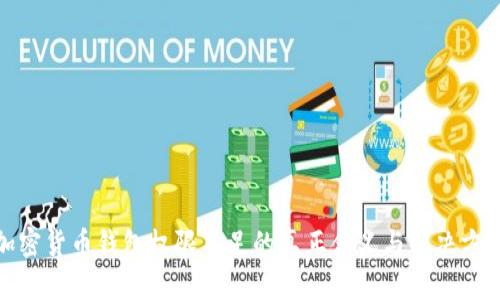 加密货币钱包权限不足的真正含义与解决方案