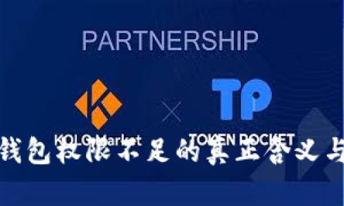 加密货币钱包权限不足的真正含义与解决方案