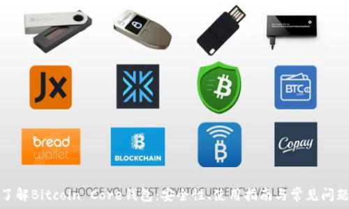   
深入了解Bitcoin Core钱包：安全性、使用指南与常见问题解答
