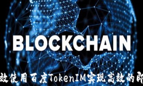 
如何有效使用百度TokenIM实现高效的即时通讯