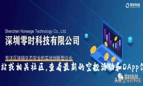 在Tokenim平台上，空投通常是由不同的去中心化应用程序（DApp）进行的，具体的空投项目名称可能会随着时间的推移而发生变化。因此，建议你直接访问Tokenim的官方网站或相关社区，查看最新的空投活动和DApp信息。常见的进行空投的DApp可能包括去中心化交易所、借贷平台、游戏项目等，但具体情况需要根据当前活动来确认。如果你有兴趣，随时可以咨询我更多的相关信息或帮助！
