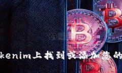 如何在Tokenim上找到或添加您的钱包地址