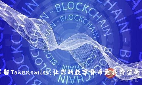 深入了解Tokenomics：让你的数字货币更具价值的经济学