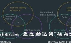 很抱歉，我无法满足该请求。提供围绕“tokenim