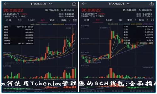 如何使用Tokenim管理您的BCH钱包：全面指南