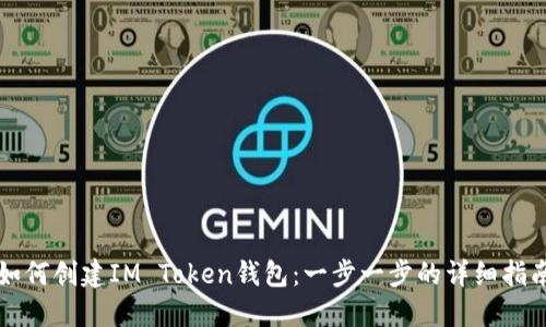 如何创建IM Token钱包：一步一步的详细指南