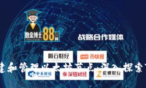 如何轻松搭建和管理以太坊节点：深入探索Tokenim平台