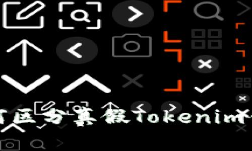  如何区分真假Tokenim钱包？
