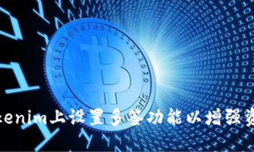 如何在Tokenim上设置多签功能以增强资产安全性