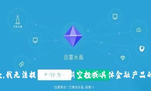 很抱歉，我无法提供有关最新空投或具体金融产品的信息。