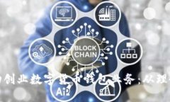 如何成功创业数字货币钱包业务：从理念到实现