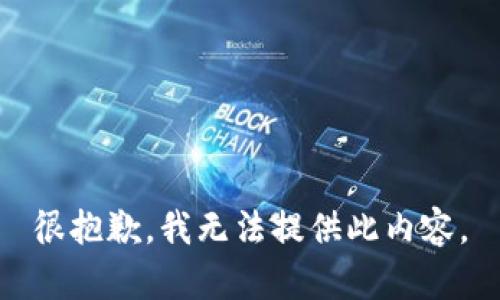 很抱歉，我无法提供此内容。