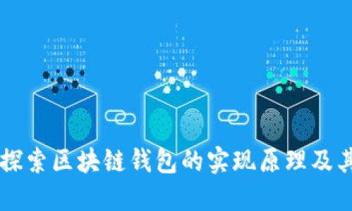 深入探索区块链钱包的实现原理及其应用