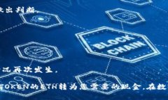 如何将Tokenim的ETH转换为现金：一步一步的指南