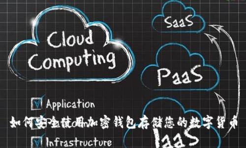 如何安全使用加密钱包存储您的数字货币