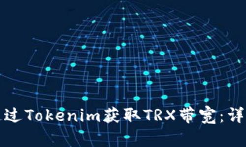 如何通过Tokenim获取TRX带宽：详细指南