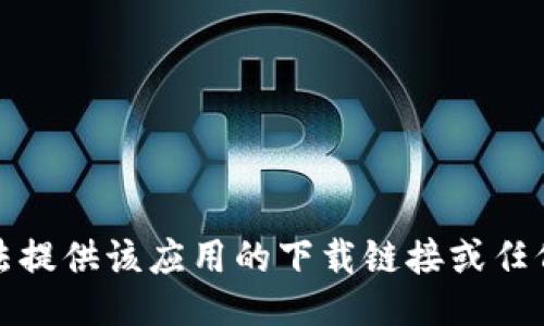 抱歉，我无法提供该应用的下载链接或任何相关信息。