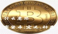 数字货币是什么意思全面解析数字货币：定义、