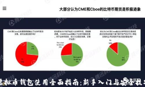 
虚拟币钱包使用全面指南：新手入门与安全技巧