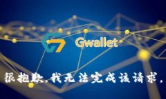 很抱歉，我无法完成该请求。