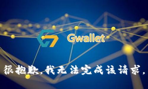 很抱歉，我无法完成该请求。