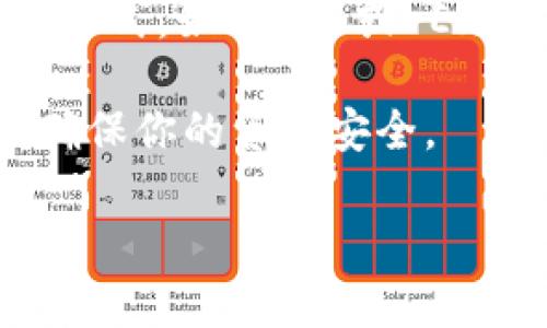 : 轻松管理：如何在 Tokenim 上添加多个地址以资产管理

Tokenim, 地址管理, 数字资产/guanjianci

在当今的数字资产管理中，用户需要一个高效、便捷的平台来管理自己的资产。Tokenim 是其中一个受到广泛欢迎的工具，用户可以通过它来跟踪和管理多种加密货币。不过，许多用户在使用 Tokenim 时会遇到如何添加多个地址的问题。本篇文章将深入探讨如何在 Tokenim 上添加多个地址的流程及其优势，同时解答用户可能遇到的相关问题。

1. 为什么需要在 Tokenim 上添加多个地址

随着加密货币的广泛使用，许多用户可能在不同的平台上拥有多个钱包地址。这些地址不仅用于保存外部资产，也可能存储不同类型的加密货币。例如，用户可能在一个平台上持有比特币（BTC），而在另一个平台上持有以太坊（ETH）。

在 Tokenim 上添加多个地址可以使管理这些资产变得更加轻松和高效。用户可以通过 Tokenim 统一查看和交易所有资产，避免在不同平台间频繁切换的麻烦。此外，Tokenim 提供的实时数据分析工具帮助用户及时掌握资产的市场动态，做出明智的投资决策。

2. 如何在 Tokenim 上添加多个地址

在 Tokenim 上添加多个地址实际上是一个相对简单的过程。以下是一步一步的指导，用户可以根据这个流程轻松添加自己的地址：

strong步骤 1：创建 Tokenim 账户/strong

如果你还没有 Tokenim 账户，首先需要前往 Tokenim 官方网站创建一个账户。注册过程通常需要填写你的邮箱、设置密码以及验证身份。

strong步骤 2：登录并访问“地址管理”功能/strong

成功注册后，登录到你的 Tokenim 账户。找到导航栏中的“地址管理”选项，点击进入。

strong步骤 3：添加新地址/strong

在地址管理页面，你会看到一个“添加地址”或类似的按钮。点击它，输入你要添加的地址信息，包括地址的名称、类型（如比特币、以太坊等）以及实际地址本身。确保信息的准确性，以避免后续使用中出现问题。

strong步骤 4：保存并确认/strong

完成信息输入后，点击“保存”或“确认”按钮。此时，添加的地址会出现在你的地址列表中，你可以查看你在 Tokenim 上管理的所有地址。

strong步骤 5：重复以上步骤以添加更多地址/strong

按照上述步骤，用户可以根据需要反复添加多个地址。这使得在 Tokenim 中管理多个资产变得异常方便。

3. 添加多个地址的优点

通过在 Tokenim 上添加多个地址，用户可以享受众多优势：

strong集中管理/strong

用户在一个平台上可以管理所有资产，减少了转移资产或检查不同钱包的麻烦，提高了效率。

strong实时汇率信息/strong

Tokenim 提供实时的价格更新，用户可以及时查看不同资产的涨跌变化。这使得用户在交易时可以更好地把握时机，从而投资回报。

strong安全性/strong

Tokenim 一般会提供额外的安全措施，例如双重认证等，来保护用户的地址和资产安全。通过集中管理，用户可以使用统一的安全措施来保护多个地址。

strong易于跟踪/strong

用户可以在 Tokenim 中轻松追踪到每个地址的交易记录和余额。这样，用户无需在多个钱包和交易所之间切换，便可获得透明的资产管理体验。

4. 可能遇到的问题

虽然在 Tokenim 上添加多个地址过程相对简单，但用户在使用过程中可能会遇到一些问题，以下是可能的五个问题及其详细解析：

问题一：在添加地址时出现错误，怎么解决

在添加新的地址时，用户可能会因为输入错误或系统故障而无法成功添加。首先，确保你输入的地址格式是正确的，不同的加密货币有特定的地址格式，例如比特币地址以“1”或“3”开头，而以太坊地址以“0x”开头。如果确定地址没有问题，可以尝试重新刷新页面，清除浏览器缓存后再试一次。

若还不行，可以查阅 Tokenim 的官方文档，或者联系他们的客服支持，确保你的操作步骤是正确的，客服会根据你的情况提供解决方案。

问题二：我能添加多少个地址？

Tokenim 提供的地址添加数量通常是没有限制的，用户可以根据自己的需求添加多达数十个，甚至数百个地址。然而，建议用户在添加地址时考虑管理的便利性，尽量将地址数量控制在适度范围内，否则会导致信息过于繁杂，反而影响资产管理的效率。

若用户有大量地址需要管理，可以考虑使用 Tokenim 提供的标签功能，将相似类型的地址分组。这将使管理流程更加高效。

问题三：如何确保添加的地址安全

确保地址安全是资产管理中至关重要的一环。首先，用户在添加地址前应仔细验证每一个地址的准确性，特别是在复制粘贴时难免发生错误。其次，用户可以采取使用密码管理器来生成和存储地址，为避免信息泄露，提高安全性。

Tokenim 也常常提供双重认证（2FA）功能，这是一种加倍保护用户账户安全的方法。确保这个功能已经启用，并保持你的个人设备和网络环境的安全性，以防黑客利用漏洞入侵。

问题四：如何删除不再使用的地址

在 Tokenim 上，用户可以删除不再需要的地址以保持管理界面的简洁。在地址管理页面，用户通常会看到每一个地址旁边都有“删除”或“移除”的选项。点击这个按钮，然后确认你的操作，就能成功删除该地址。

删除前，请确保该地址上没有任何资产，以免后续造成损失。一旦地址删除，相关的交易记录和历史数据也会被删除，无法恢复。

问题五：如何导出多个地址信息

为了备份或分享信息，用户可能会需要导出地址列表。Tokenim 一般会提供导出功能，用户可以在地址管理页面找到相关选项。选择导出后，用户通常可以选择输出格式，如 CSV 或 Excel 文件，然后下载到本地进行保存。

如果用户没有找到导出功能，可以尝试联系 Tokenim 的客服，询问是否有相关的服务或文档说明。在任何情况下，定期备份你的地址信息是一种良好的管理习惯，确保你的资产安全。

总之，通过在 Tokenim 上添加多个地址，用户可以更高效地管理自己的数字资产。希望以上内容能够帮助到你，让你的资产管理之旅更加顺利。