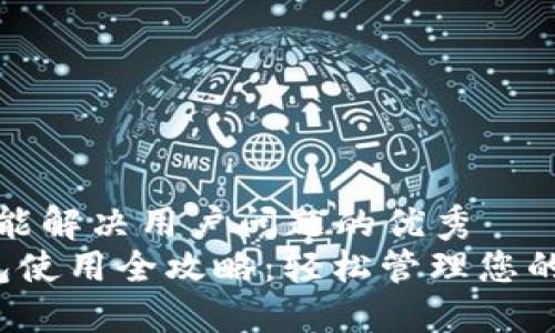 思考一个能解决用户问题的优秀  
 智能钱包使用全攻略：轻松管理您的金融生活