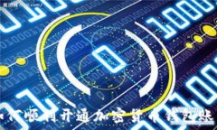   如何顺利开通加密货币钱包账户