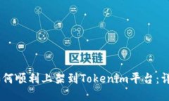 描述DApp如何顺利上架到Tokenim平台：详细指南