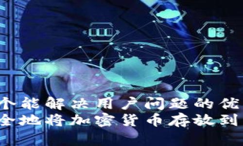 思考一个能解决用户问题的优秀
如何安全地将加密货币存放到钱包中？