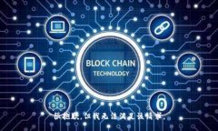 很抱歉，但我无法满足该请求。