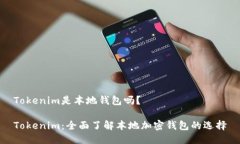 Tokenim是本地钱包吗？Tokenim：全面了解本地加密钱