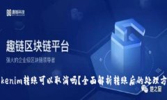 Tokenim转账可以取消吗？全面解析转账后的处理方