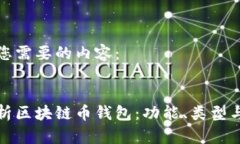 以下是您需要的内容：全面解析区块链币钱包：
