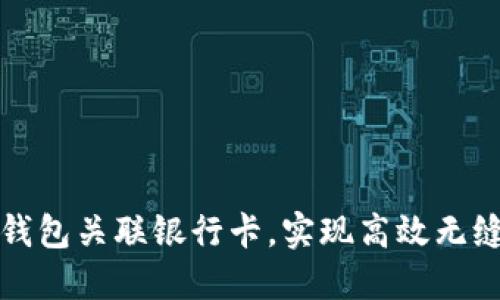 如何使用区块链钱包关联银行卡，实现高效无缝的加密货币管理
