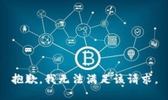 抱歉，我无法满足该请求。